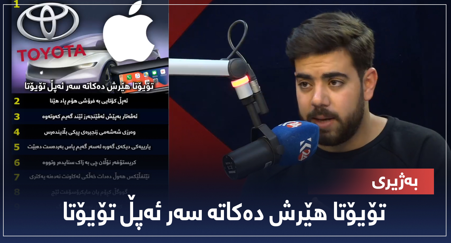 بە ژیری ... تۆیۆتا هێرش دەکاتە سەر ئەپڵ تۆیۆتا